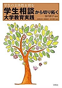 學生相談から切り拓く大學敎育實踐: 學生の主體性を育む (單行本(ソフトカバ-), A5)