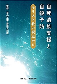 自死遺族支援と自殺予防 (單行本)