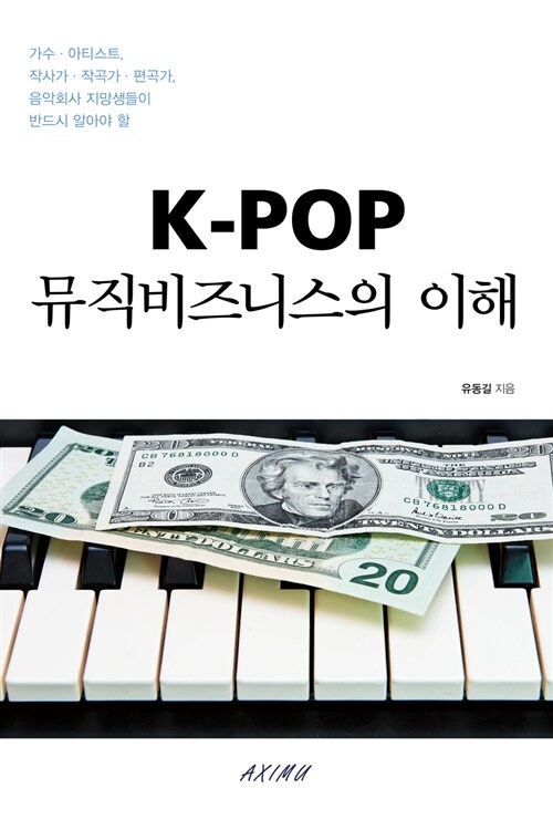 [중고] K-POP 뮤직비즈니스의 이해
