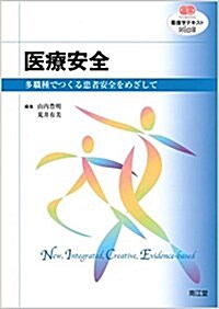 醫療安全―多職種でつくる患者安全をめざして (看護學テキストNiCE) (單行本)