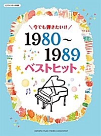 ピアノソロ 今でも彈きたい!! 1980~1989年 ベストヒット (ピアノソロ中級) (樂譜)