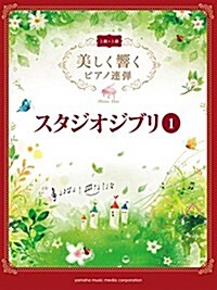 美しく響くピアノ連彈 (上級x上級) スタジオジブリ1 ( ) (樂譜)