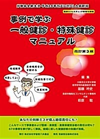 事例で學ぶ一般健診·特殊健診マニュアル (單行本, 改訂第3)