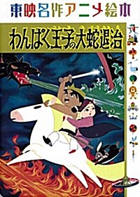 わんぱく王子の大蛇退治 東映名作アニメ繪本 (大型本)