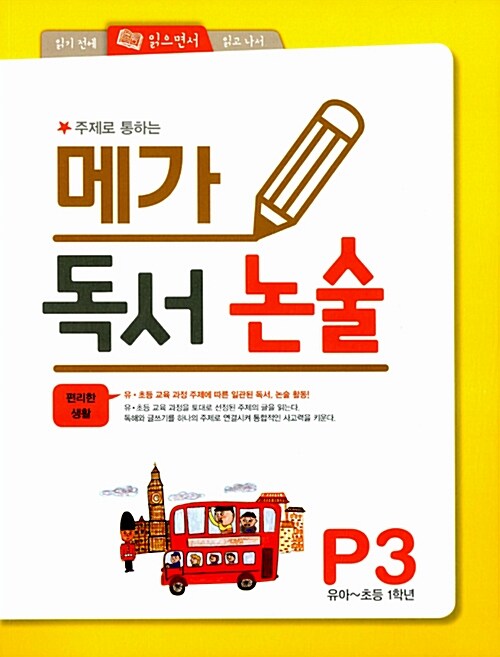 메가 독서 논술 P단계 3 : 편리한 생활