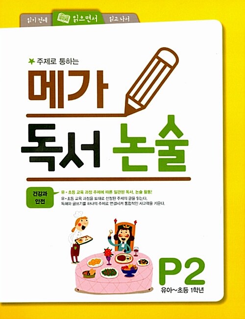 [중고] 메가 독서 논술 P단계 2 : 건강과 안전