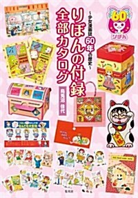 りぼんの付錄 全部カタログ ~少女漫畵誌60年の歷史~ (單行本)