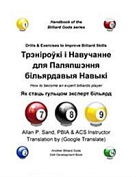 Drills & Exercises to Improve Billiard Skills (Belarusian): How to Become an Expert Billiards Player (Paperback)