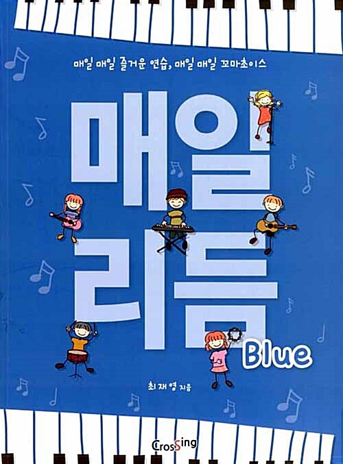 매일 리듬 Blue