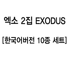 [SET] 엑소 - 2집 EXODUS (Korean Ver.) [한국어버전 10종 세트]