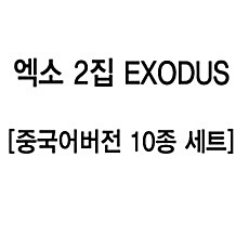 [중고] [SET] 엑소 - 2집 EXODUS (Chinese Ver.) [중국어버전 10종 세트]