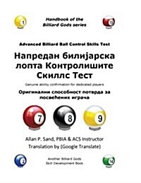 Advanced Billiard Ball Control Skills Test (Serbian): Genuine Ability Confirmation for Dedicated Players (Paperback)