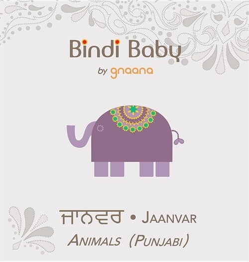 Bindi Baby Animals (Punjabi): A Beginner Language Book for Punjabi Children (Hardcover, 2)