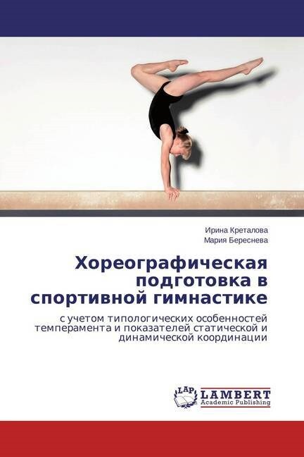 Хореографическая подго&# (Paperback)