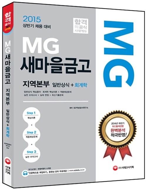 [중고] 2015 MG새마을금고 지역본부 일반상식 + 회계학