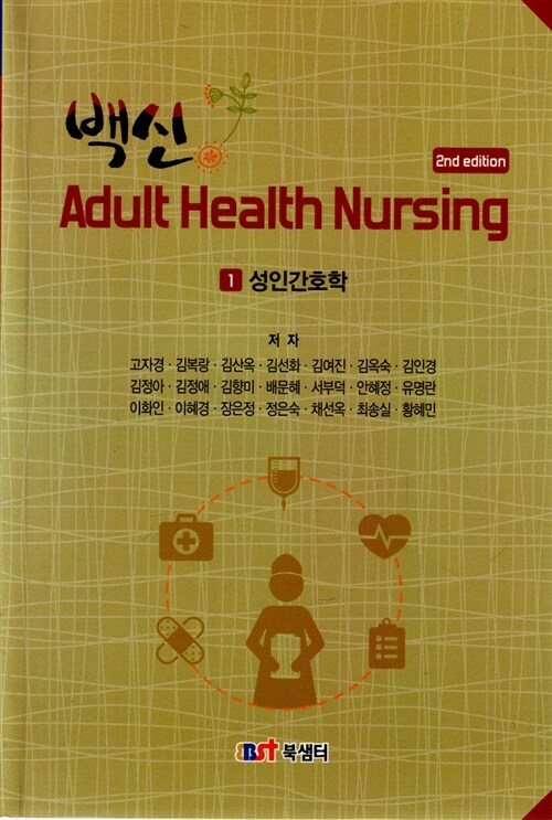 [중고] 백신 Adult Health Nursing : 1 성인간호학 (핸드북)