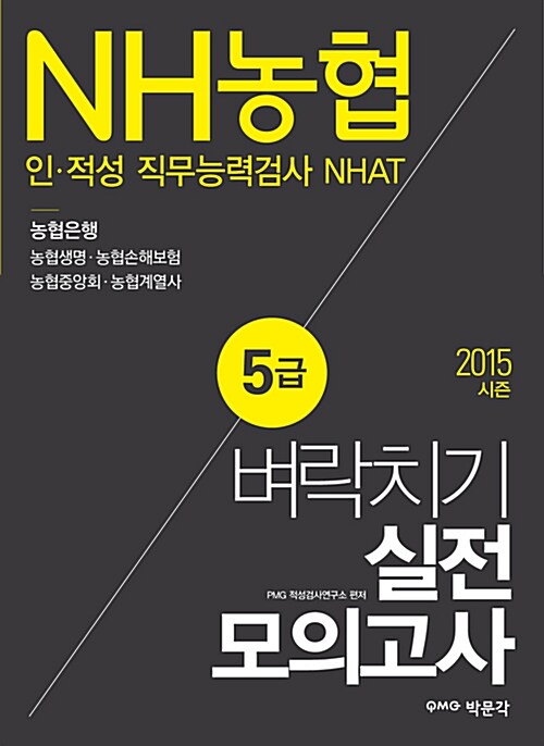 2015 NH농협 5급 인.적성 직무능력검사 NHAT 벼락치기 실전모의고사