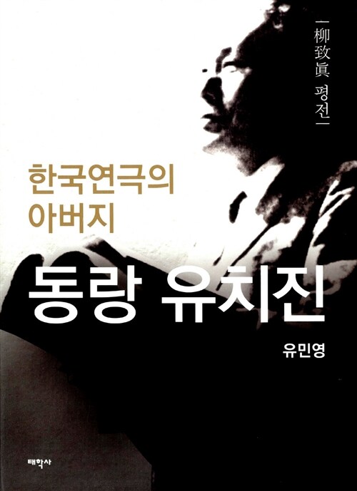 한국연극의 아버지 동랑 유치진