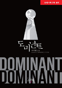 도미넌트 =이서한 소설 /Dominant 