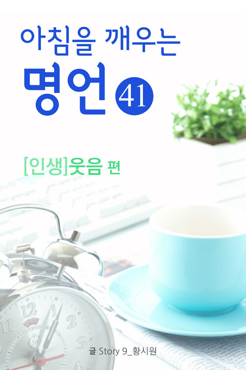 마음을 울리는 명언 41 웃음