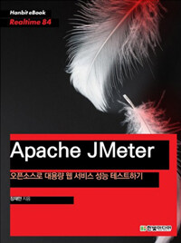 Apache JMeter :오픈소스로 대용량 웹 서비스 성능 테스트하기 