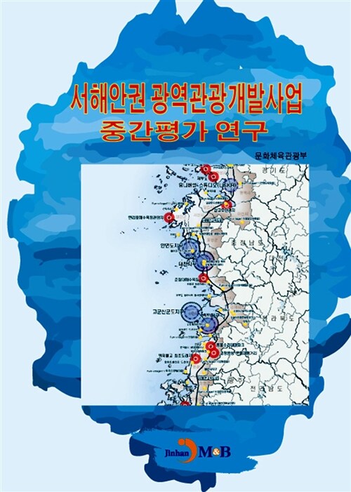 서해안권 광역관광개발사업 중간평가 연구