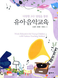 (다양한 교수 방법을 통한) 유아음악교육 =Music education for young children with various teaching method 