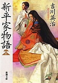 新·平家物語(十七) (文庫)