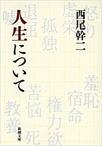 人生について (文庫)