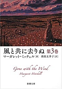 風と共に去りぬ 第3卷 (文庫)