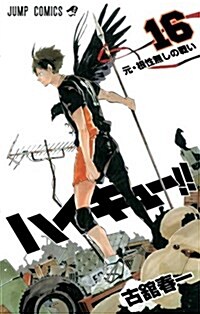 ハイキュ-!! 16 (ジャンプコミックス) (コミック)