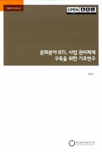 문화분야 BTL 사업 관리체계 구축을 위한 기초연구