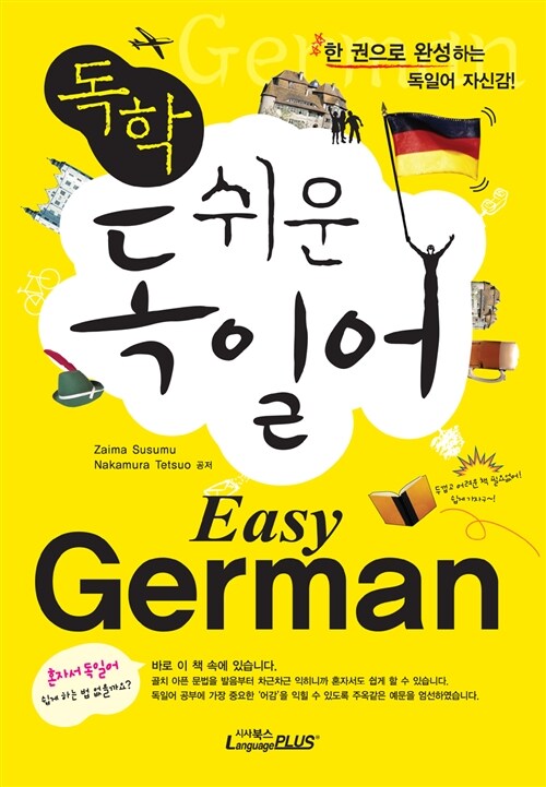 독학 쉬운 독일어 Easy German