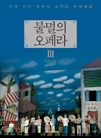 불멸의 오페라=The complete guidebook opera