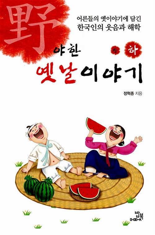 야한 옛날이야기 - 상