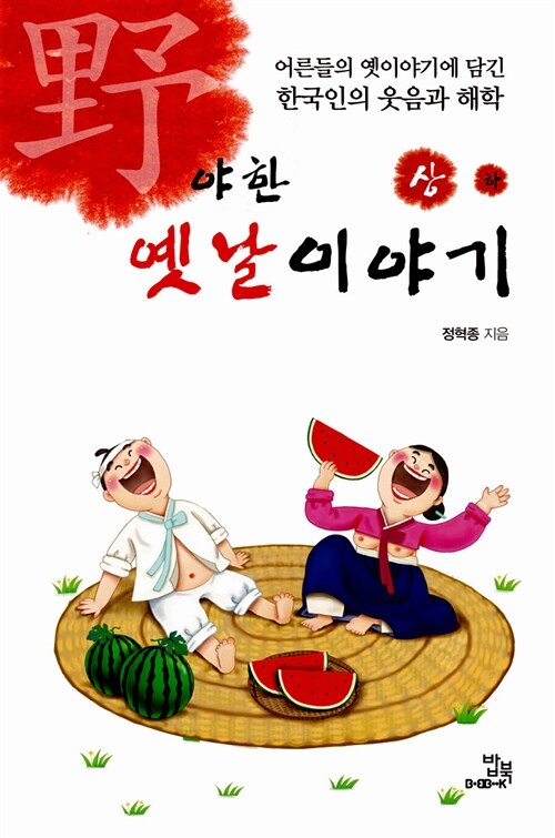 야한 옛날이야기 - 하