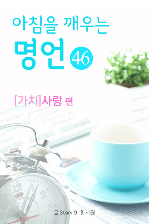 마음을 울리는 명언 46 사랑