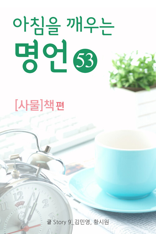 마음을 울리는 명언 53 책