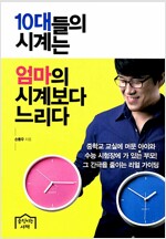 10대들의 시계는 엄마의 시계보다 느리다