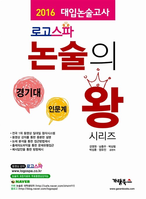 로고스파 논술의 왕 경기대(인문계) (2015년)