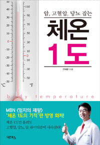 (암, 고혈압, 당뇨 잡는) 체온 1도  =Body temperature 