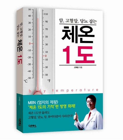 (암, 고혈압, 당뇨 잡는) 체온 1도