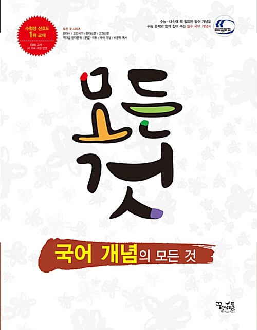 [중고] 국어 개념의 모든 것 (2018년용)