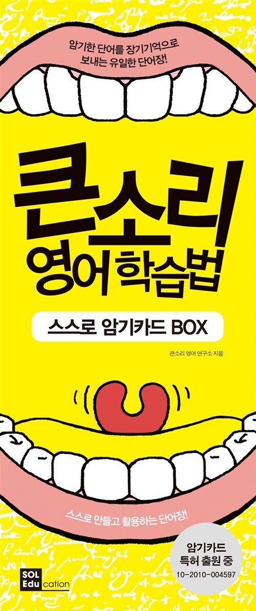 큰소리 영어 학습법 스스로 암기카드 BOX