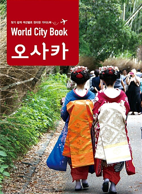 [중고] World City Book : 오사카