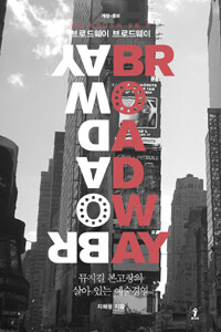 브로드웨이 브로드웨이 =뮤지컬 본고장의 살아 있는 예술경영 /Broadway Broadway 