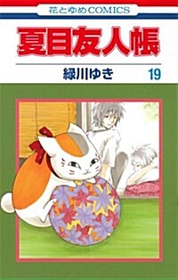 夏目友人帳 19 (コミック)