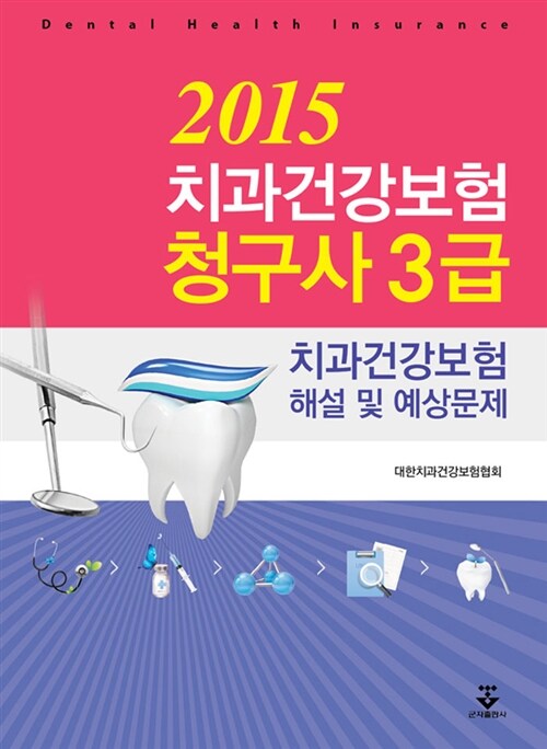 2015 치과건강보험청구사 3급 해설 및 예상문제