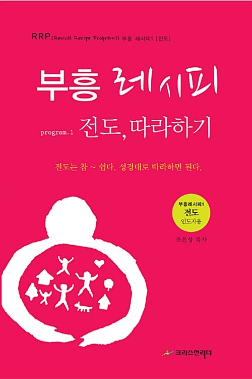 [중고] 부흥레시피 전도, 따라하기 1 : 인도자용