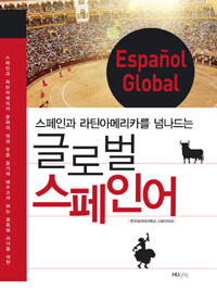 (스페인과 라틴아메리카를 넘나드는) 글로벌 스페인어 =Español global 